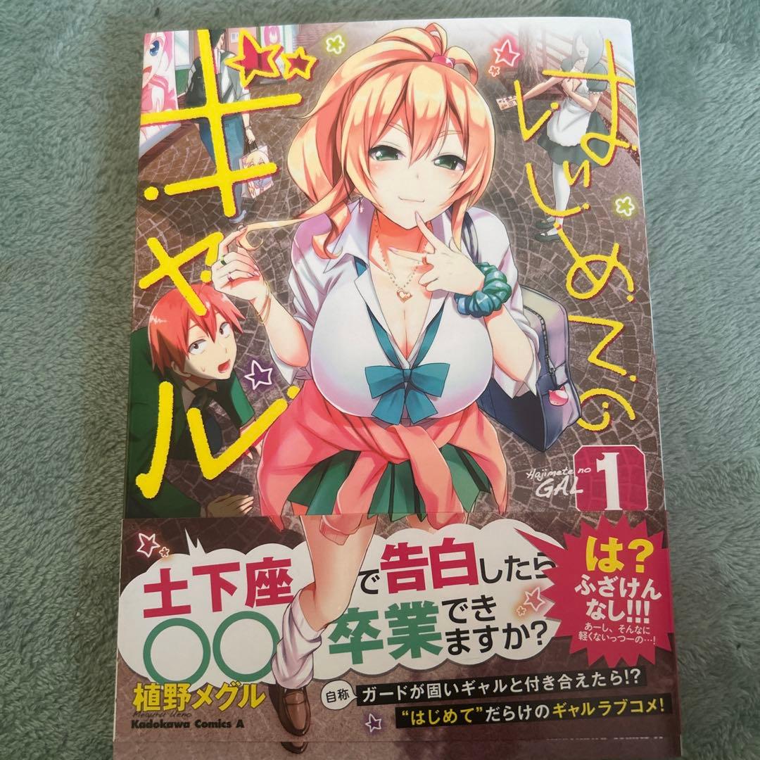 はじめてのギャル 1 サイン本