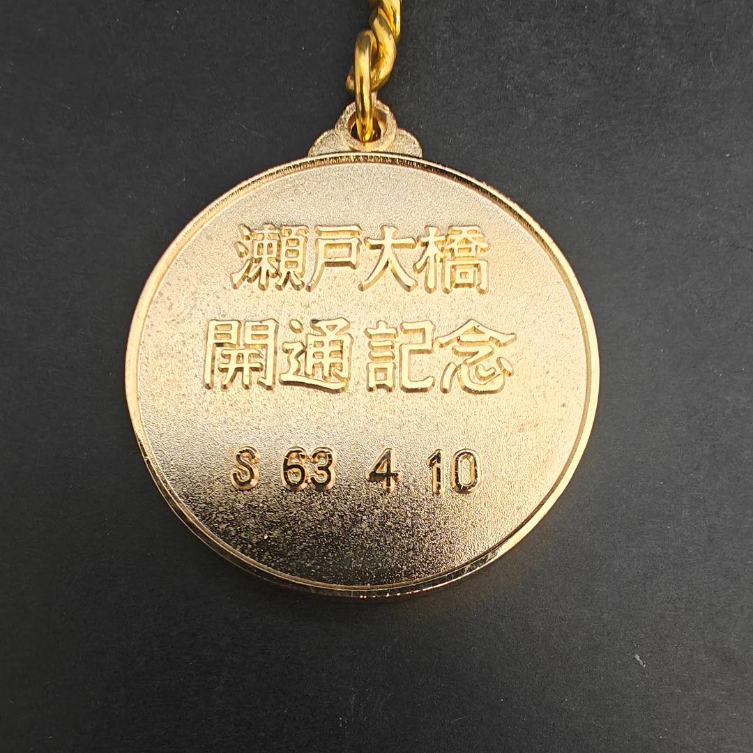 瀬戸大橋 開通記念メダル キーホルダー - メルカリ