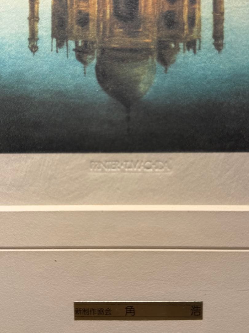 角浩【タージマハルの月】lithograph限定280 エススタンプ 美術品