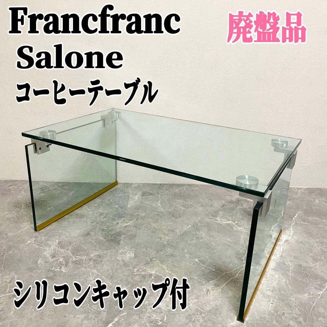 フランフラン サローネ コーヒーテーブル ガラステーブル クリア