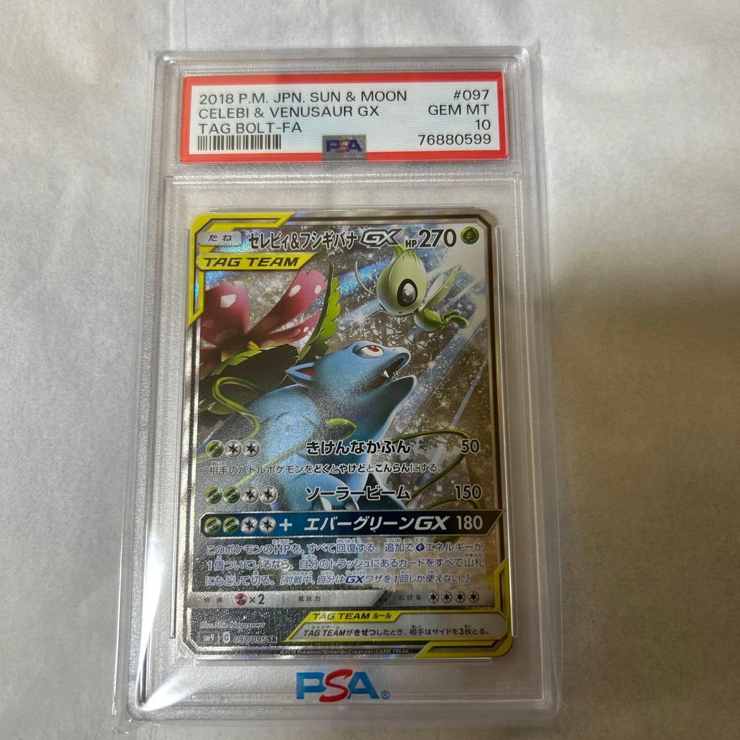 セレビィ＆フシギバナGX SR SM9 タッグボルト 097/095 PSA10 - メルカリ