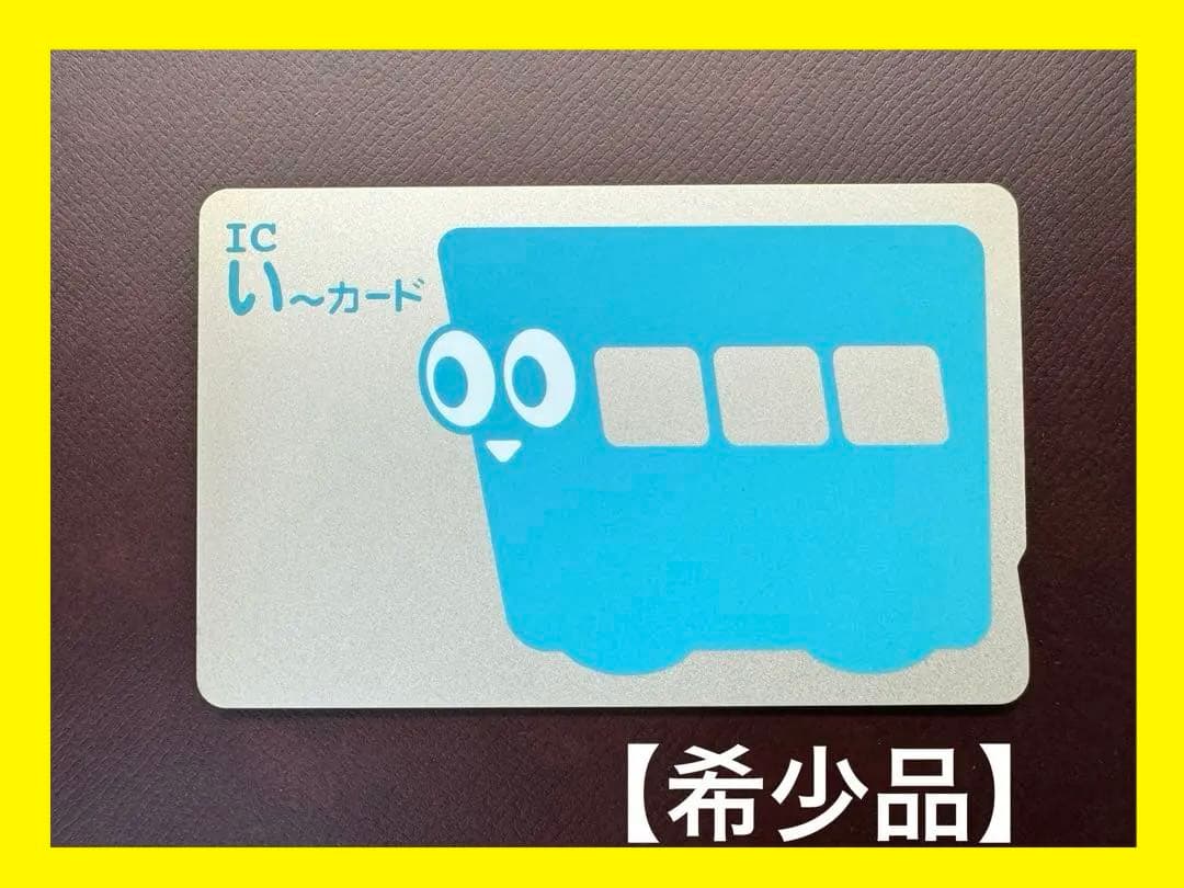 希少品】 IC い〜カード 伊予鉄 青色 一世代目 旧デザイン レア - メルカリ