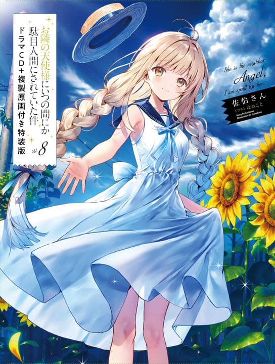 お隣の天使様にいつの間にか駄目人間にされていた件8 特