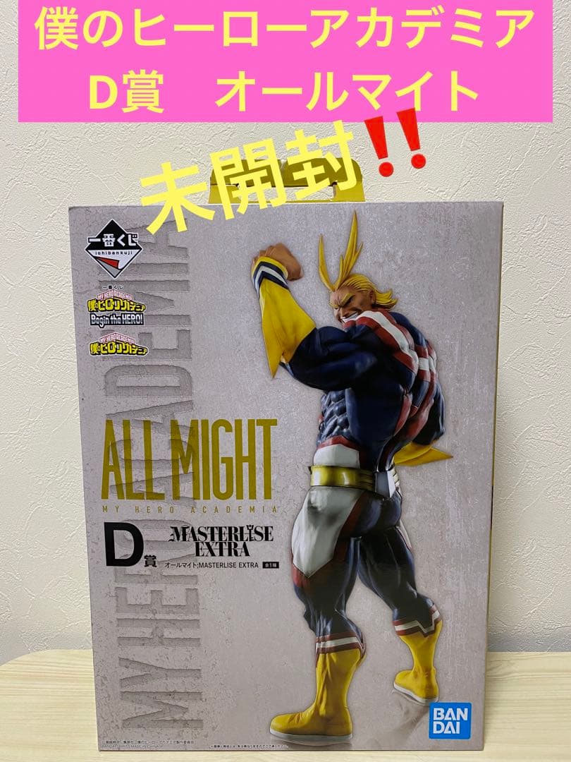 ヒロアカ 一番くじ D賞 オールマイト フィギュア MASTERLISE
