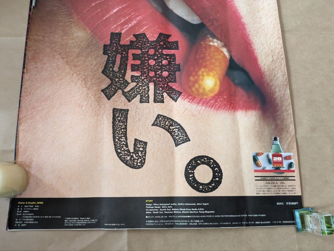 大友克洋アキラ新聞サイズ730ミリ×1020ミリ広げたサイズ