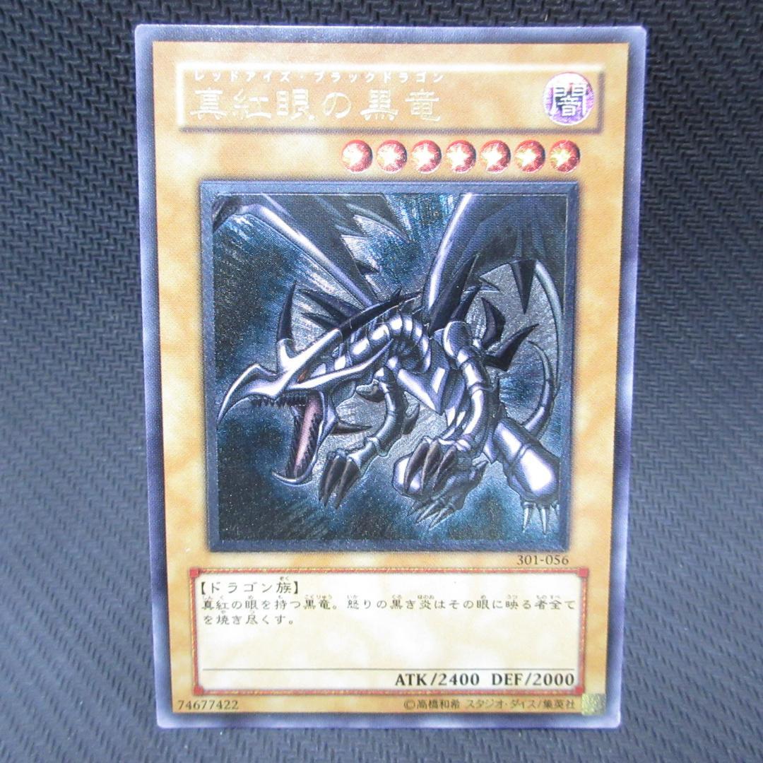 遊戯王 アルティメットレア 真紅眼の黒竜 レリーフ