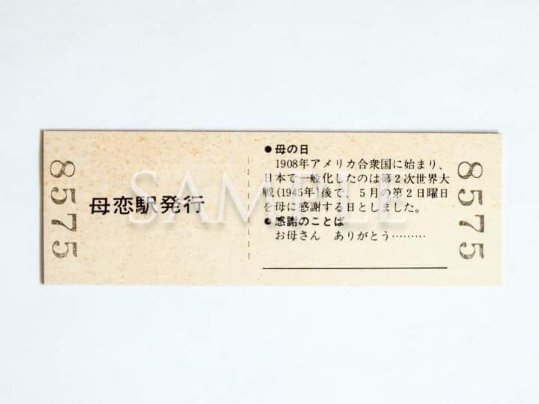 JR北海道　室蘭本線「母恋駅（母の日）」硬券２枚（販売終了品）