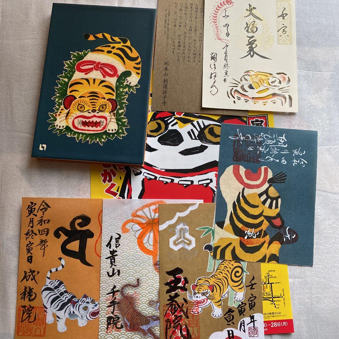 総本山信貴山❤️令和3年度寅月寅日豪華御朱印セット 信貴