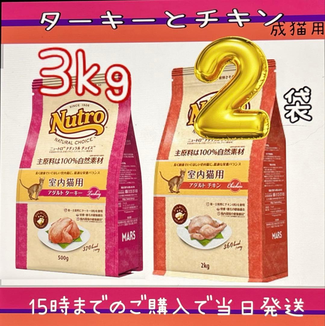 ニュートロ ナチュラルチョイス アダルトターキー&チキン 3kg 2袋