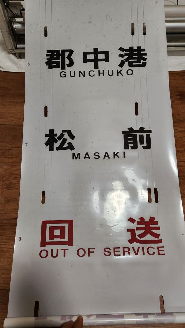 伊予鉄道3000系 方向幕 - メルカリ