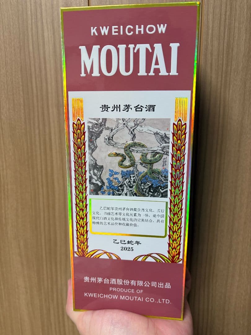 未開栓新品】貴州茅台酒 Kweichow Moutai 2025年 巳年