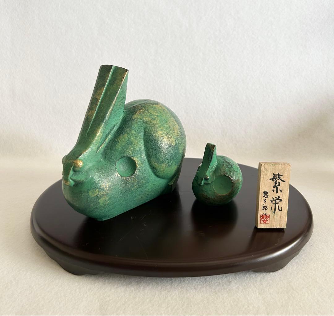 三枝惣太郎 繋栄 干支 置物 インテリア 兎 卯 ウサギ 鉄器 高岡銅器