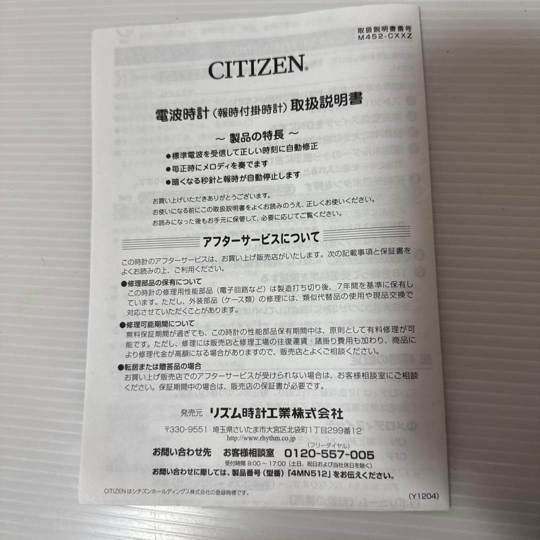 【未使用】CITIZEN シチズン　電波時計4MN512AZ05 時報付掛時計