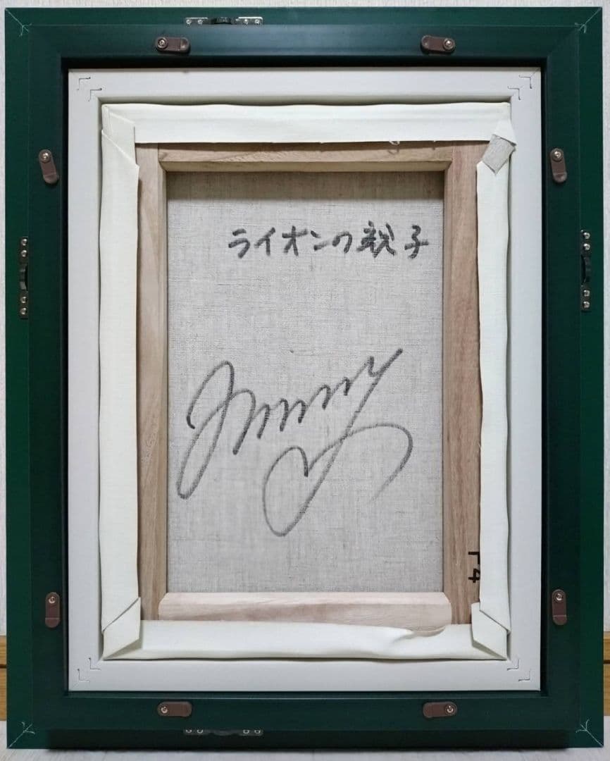 F4号】ジミー大西【ライオンの親子】肉筆/表裏サイン有り/油彩