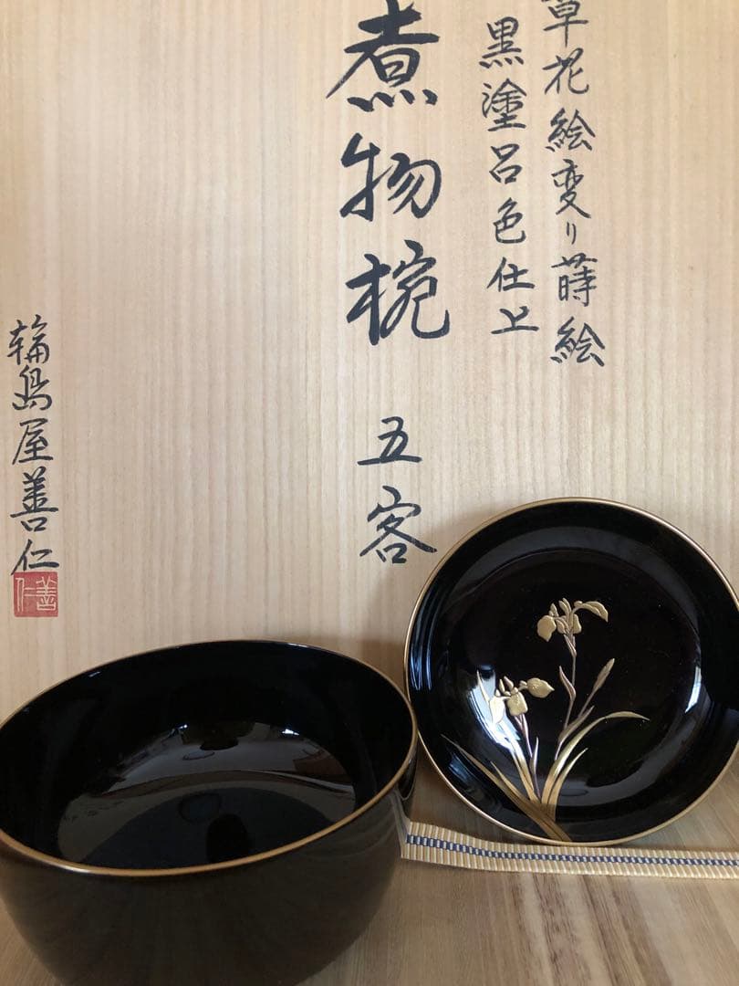 輪島屋善仁　輪島塗　お椀　蓋付き煮物碗