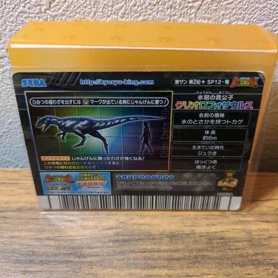 【恐竜キング】 クリオロフォサウルス シークレット