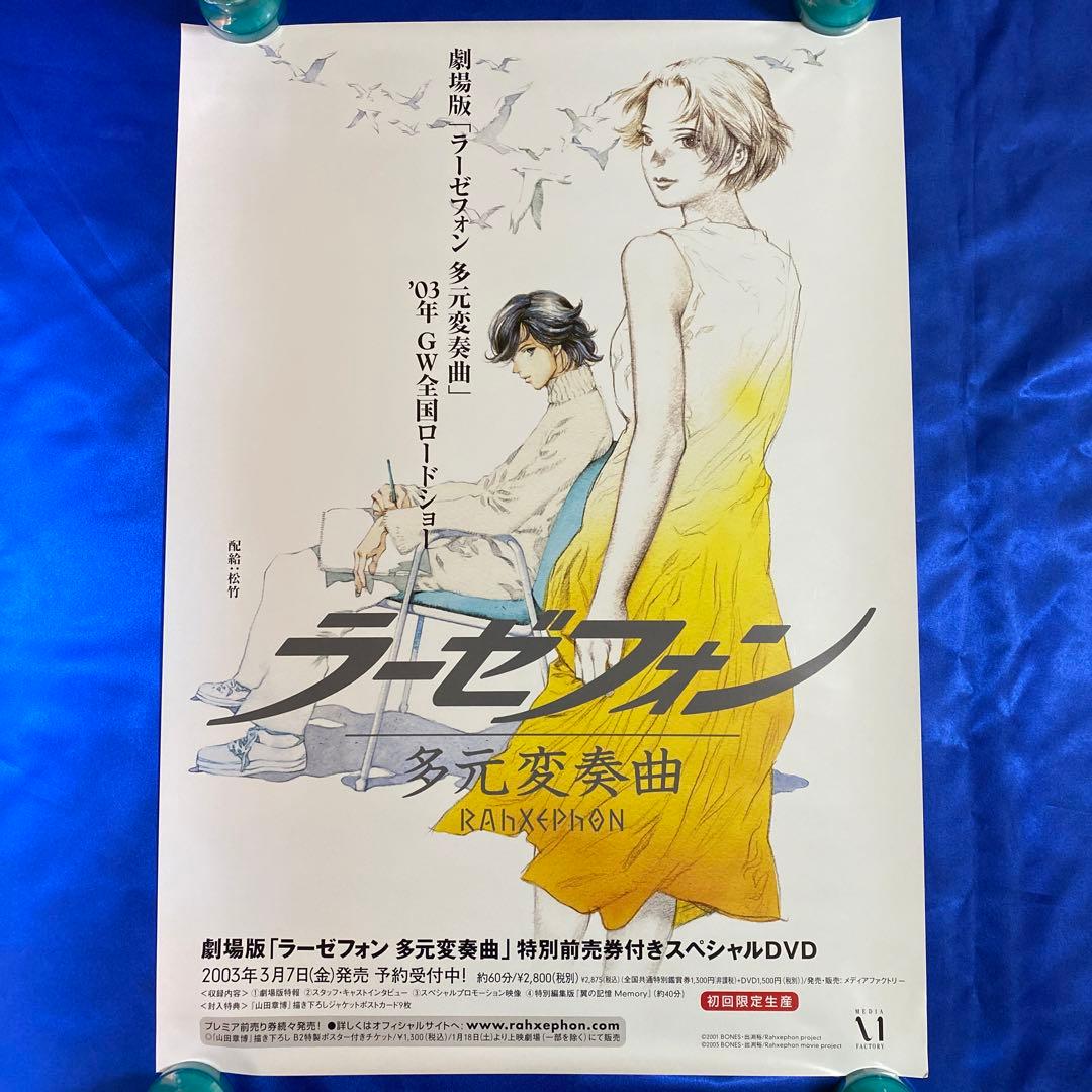 ラーゼフォン 多元変奏曲 販促ポスター - メルカリ