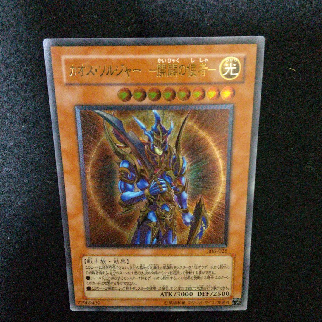 遊戯王 カオス・ソルジャー －開闢の使者－レリーフ・ワンオーナー品