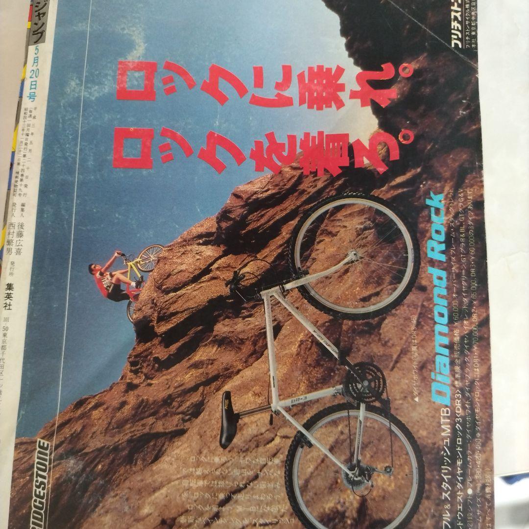 週刊少年ジャンプ 1991年21-22号ドラゴンボール ポスター付き　 鳥山明