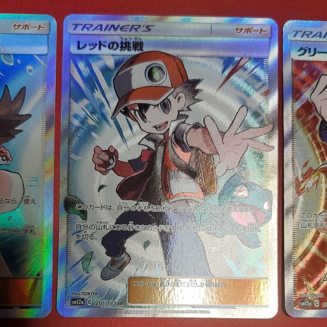 ブルーの探索SR、レッドの挑戦SR、グリーンの戦略SRセット ポケモン