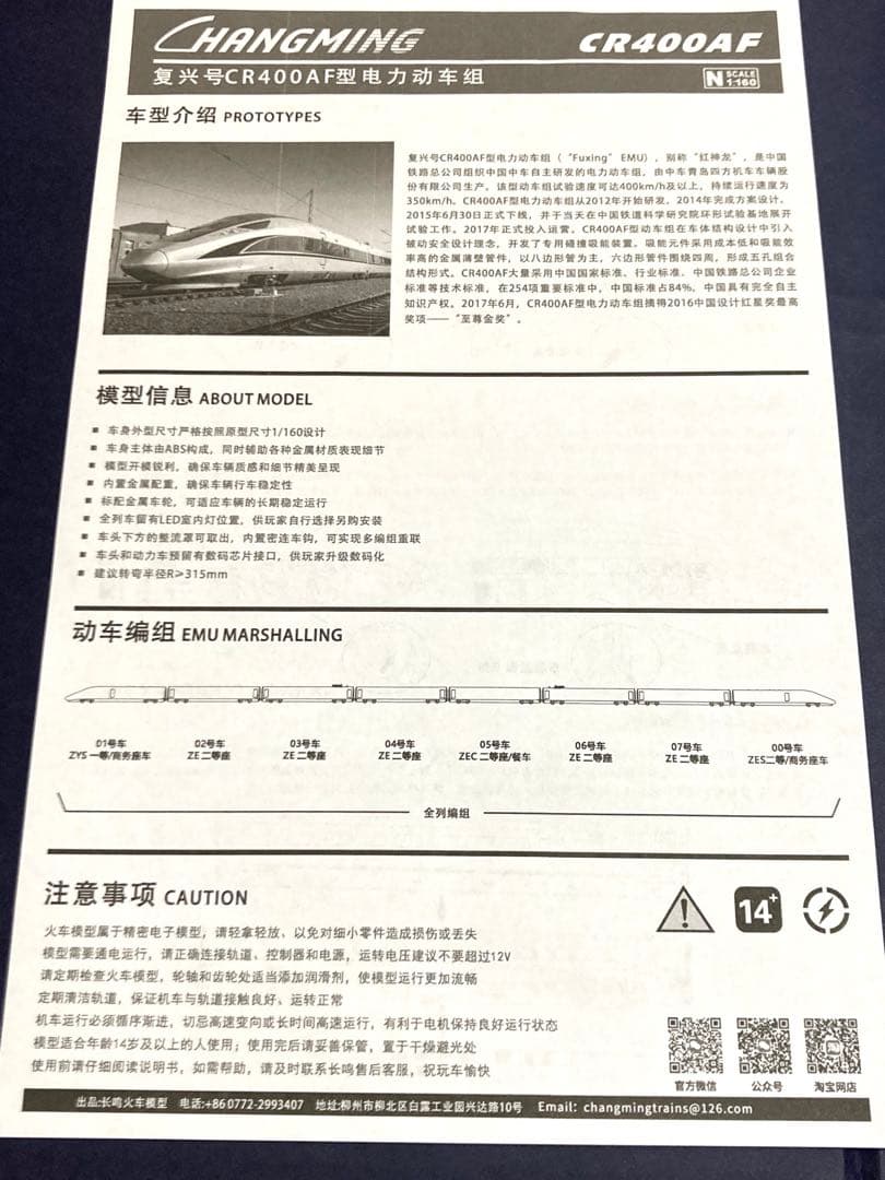 長鳴 CHANGMING 中国高速鉄道 CR400AF型 復興号 8両セット