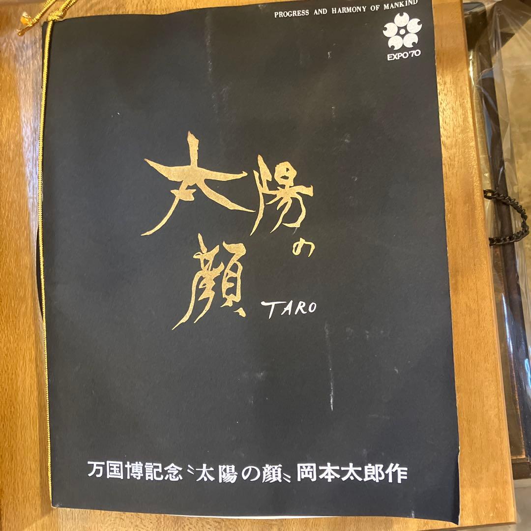 太陽の顔 EXPO70記念'太陽の顔'岡本太郎作 信楽焼 箱 チェーン付き