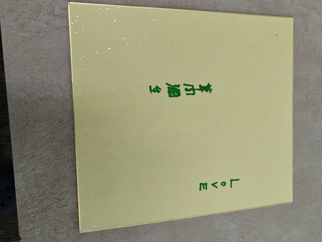 草間彌生さんのサイン色紙6枚セット