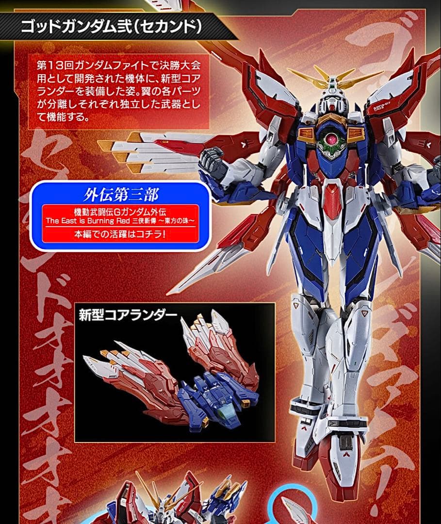 L BUILD ゴッドガンダム ＆ ゴッドガンダム弐 セカンド +オマケ