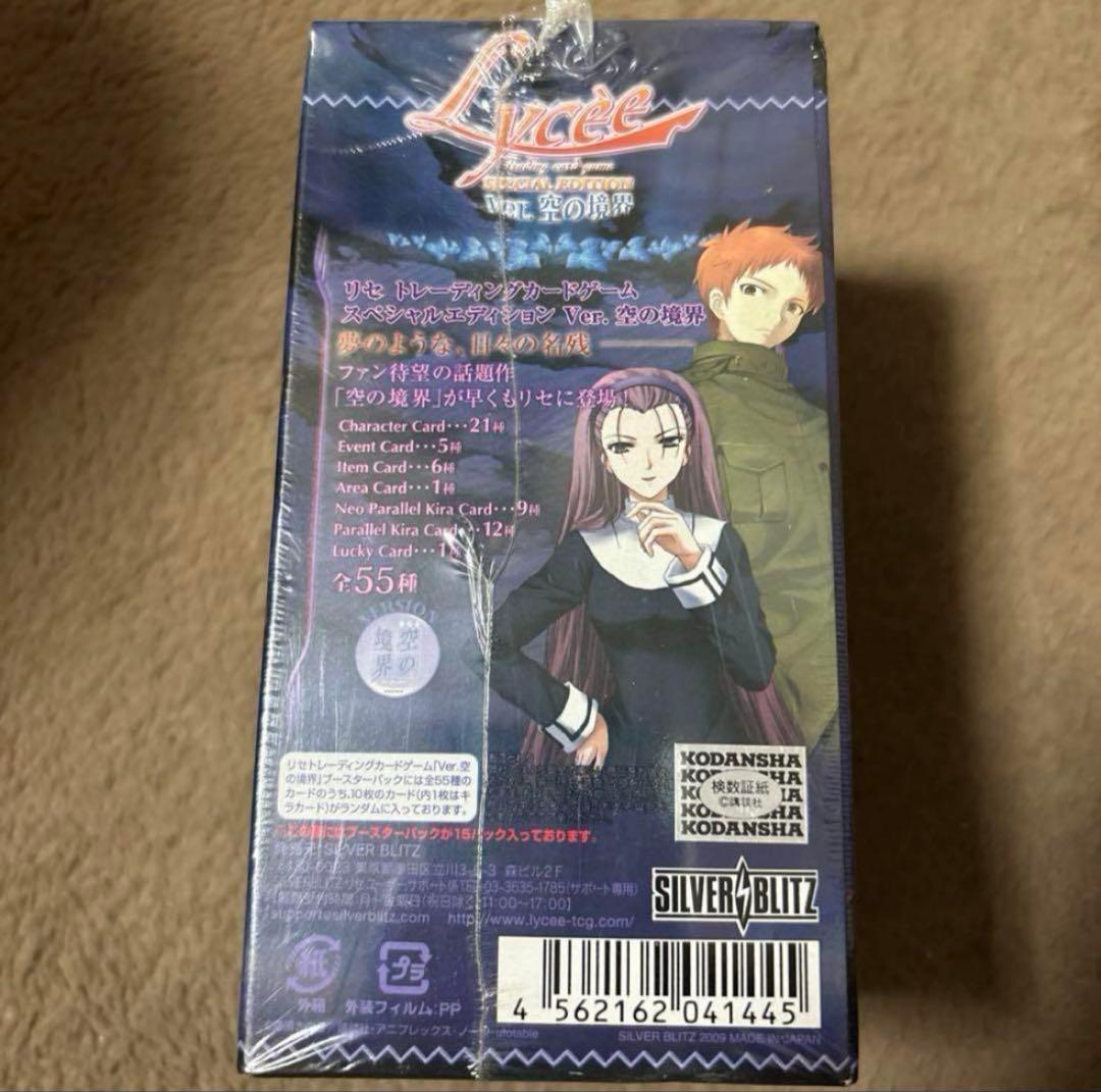 Lycee リセ 空の境界 未開封BOX