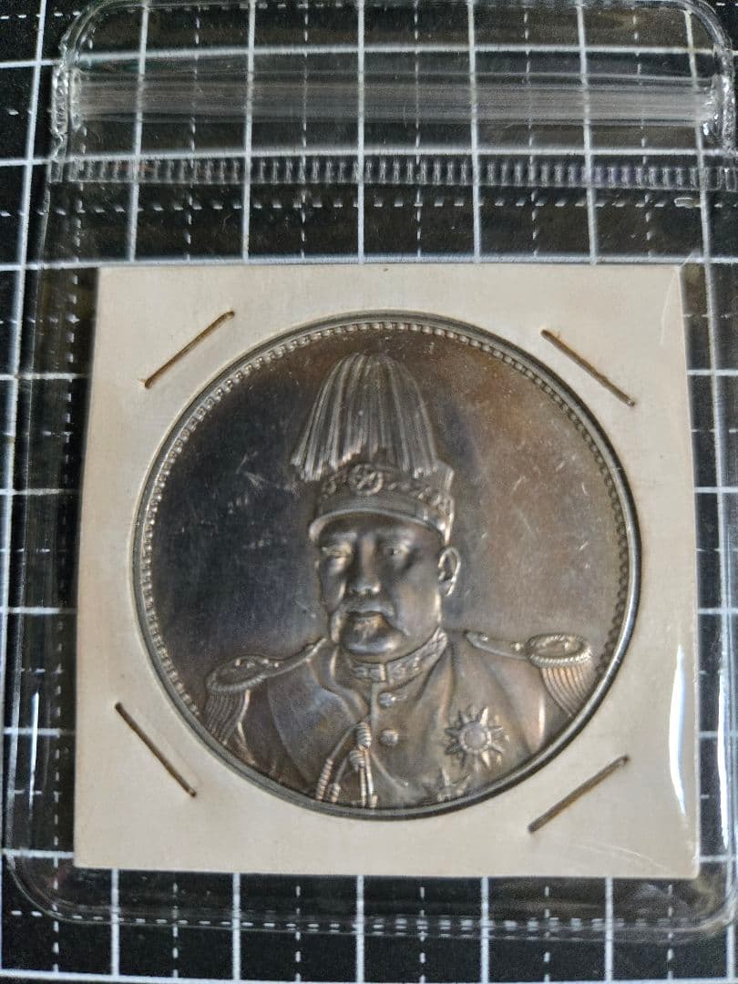 袁世凱 記念幣 プルーフ 銀貨 中国古銭 中華民国 洪憲紀元 銀貨 古銭
