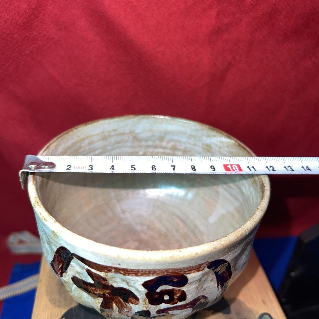 東大寺管主公照先生自筆の茶碗と箱の絵付け大幅値下げ - yellows.co.jp