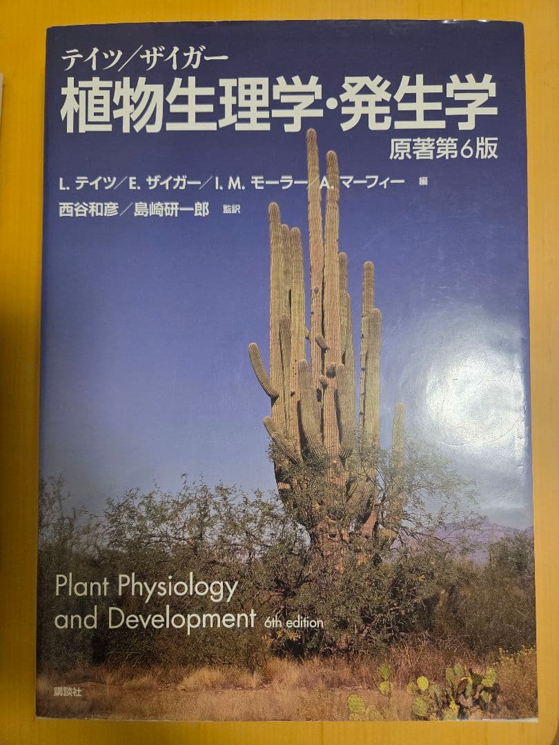 テイツザイガー 植物生理学・発生学 原著第6版