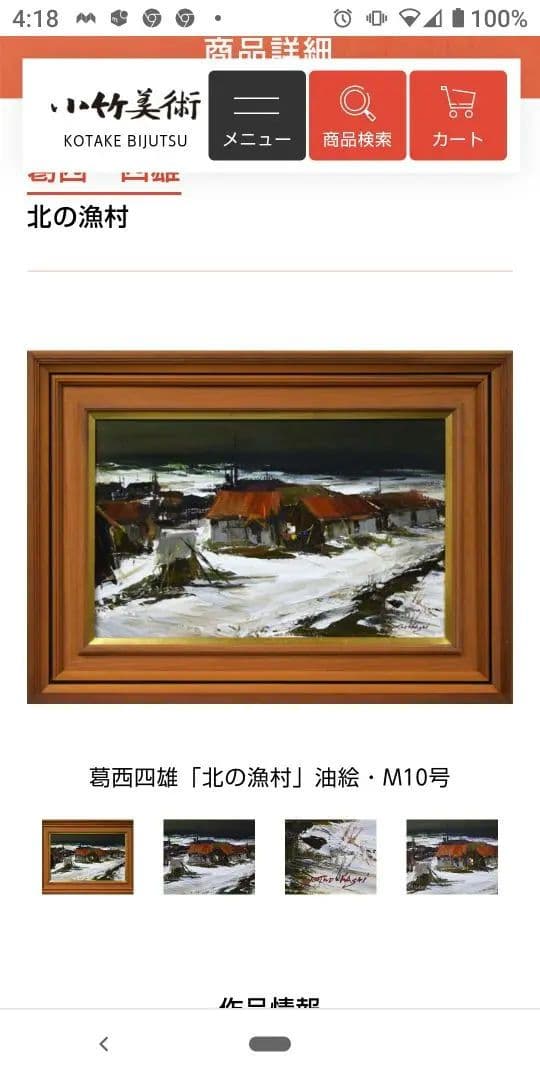 葛西四雄北の海