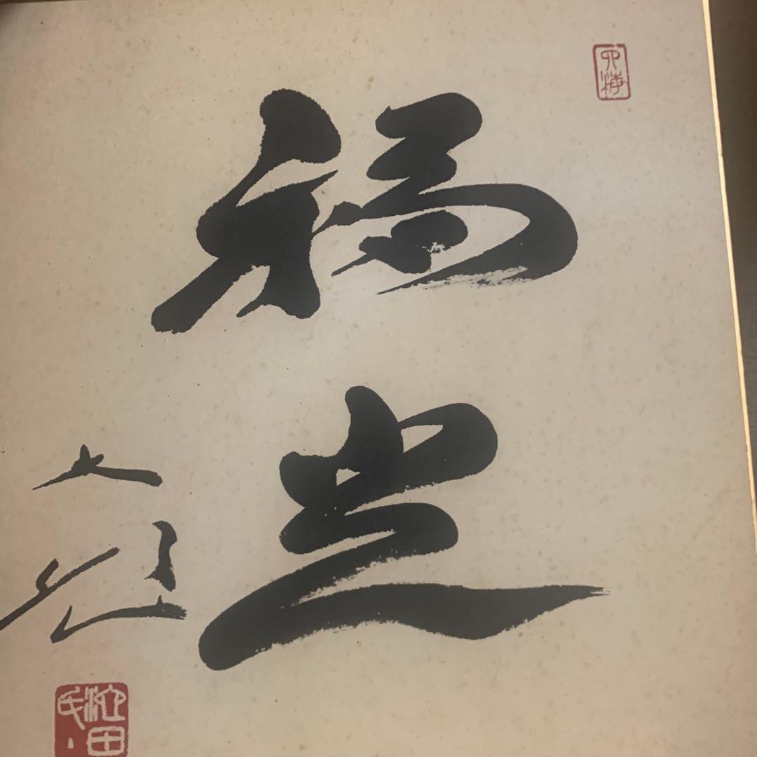 創価学会 名誉会長 池田大作 揮毫 色紙「福光」② 非売品】創価学会