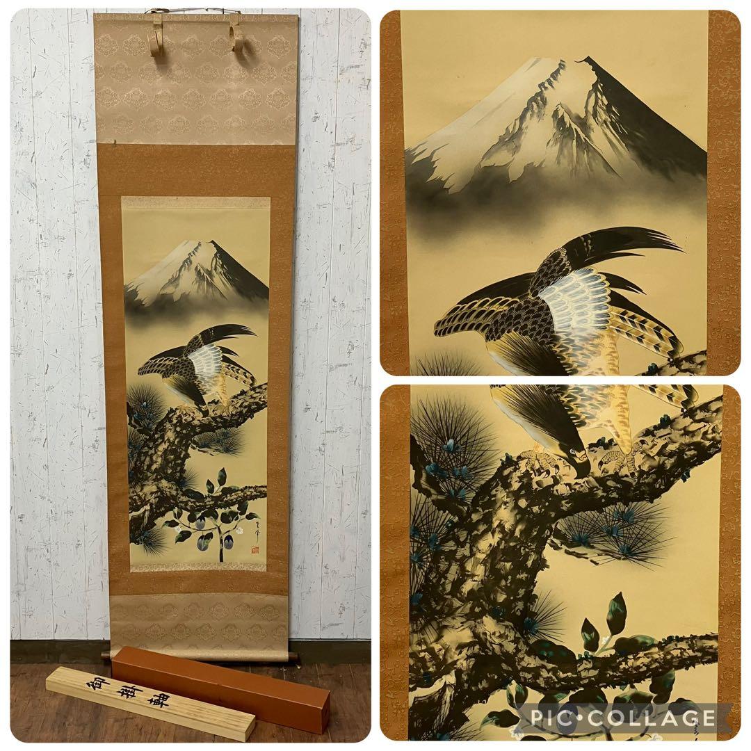 昭和レトロ 御掛軸 掛軸 掛け軸 縁起物 一富士二鷹三茄子 筆 富士 鷹 茄子 昭和レトロ 御掛軸 掛軸 掛け軸 縁起物 一富士二鷹三茄子 筆 富士 鷹
