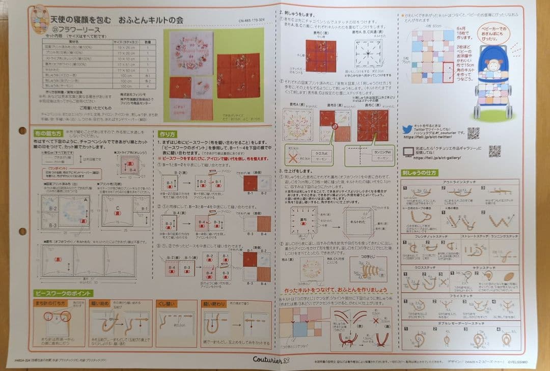 クチュリエ　おふとんキルト16セット①
