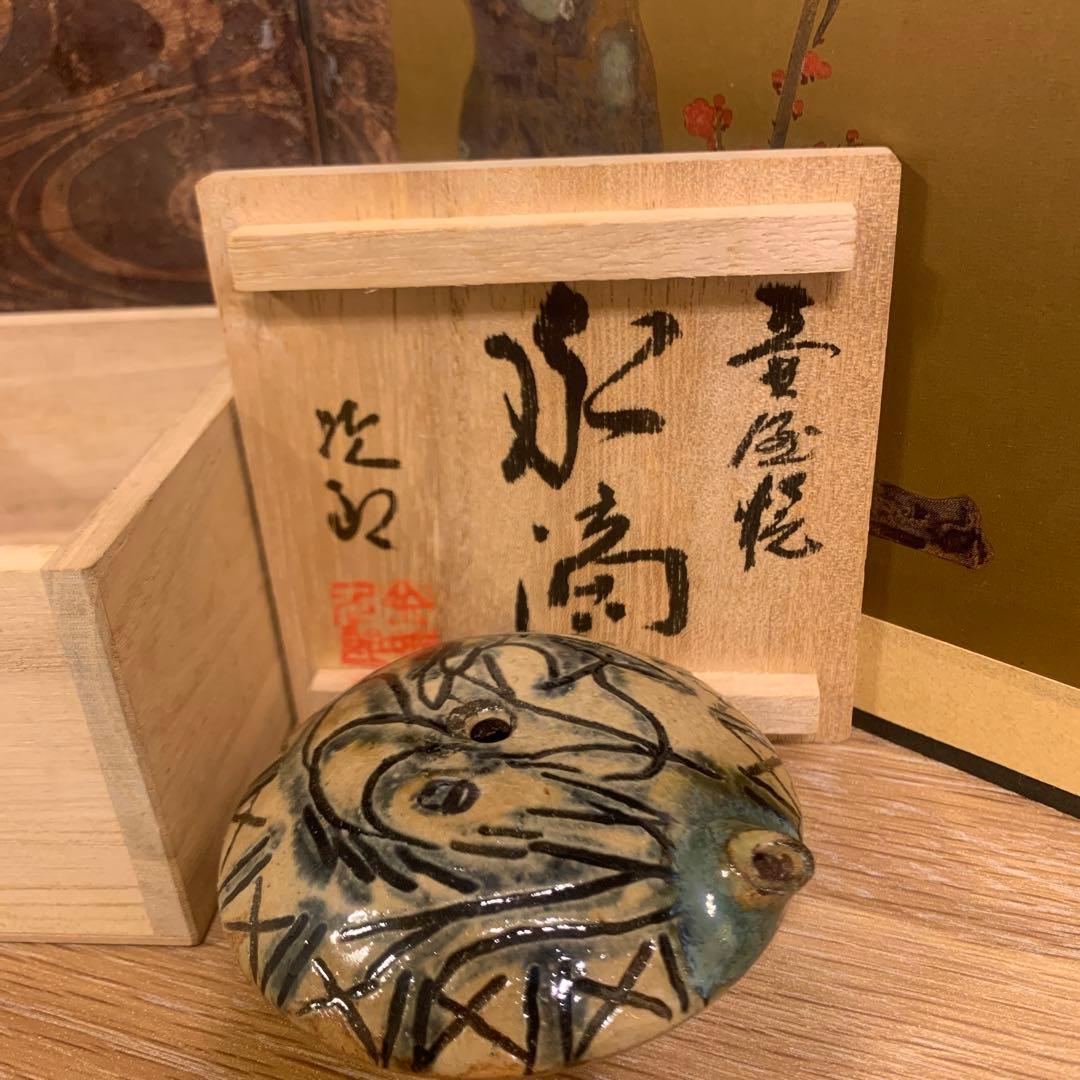 壺屋焼　人間国宝　金城次郎　水滴 1客