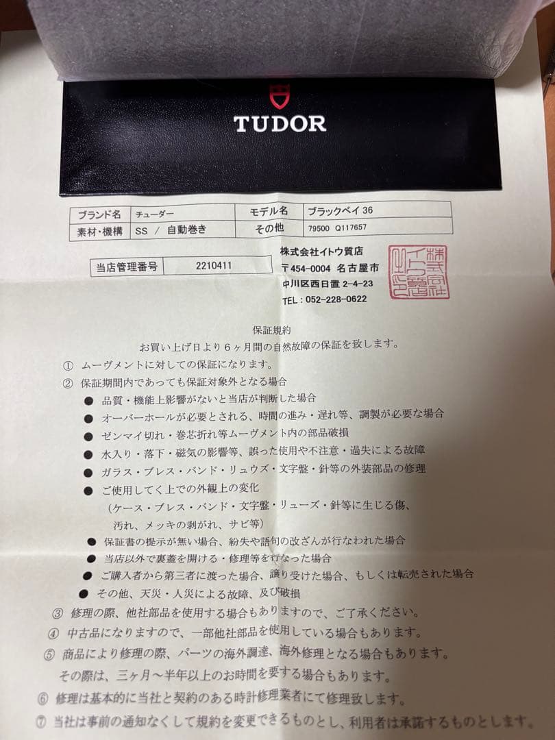 チューダー ブラックベイ36 ブラック