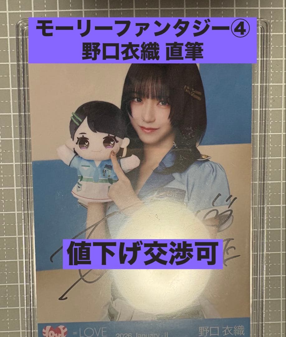 野口 衣織 直筆 モーリー ファンタジー ④ - メルカリ