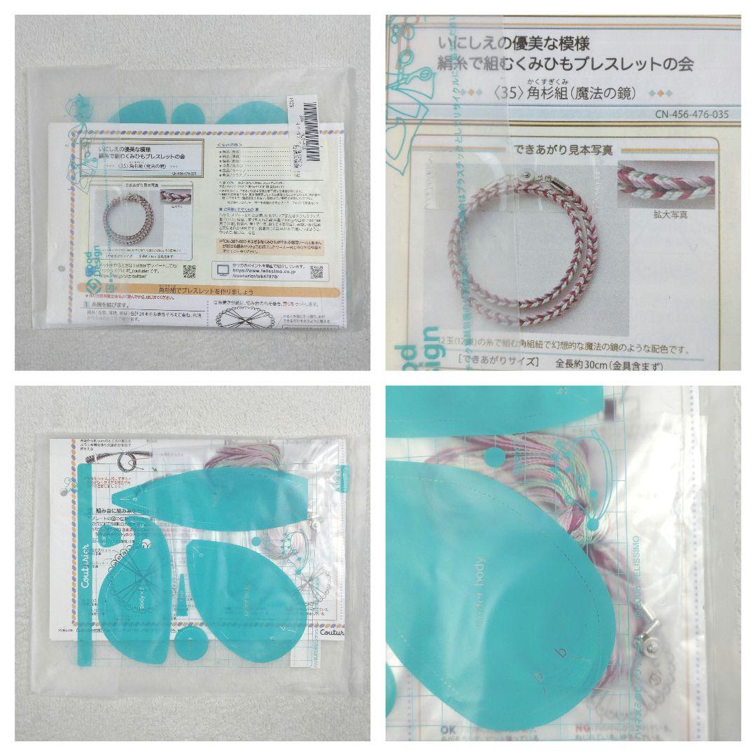 フェリシモ いにしえの優美な模様 絹糸で組むくみひもブレスレットの会 14セット