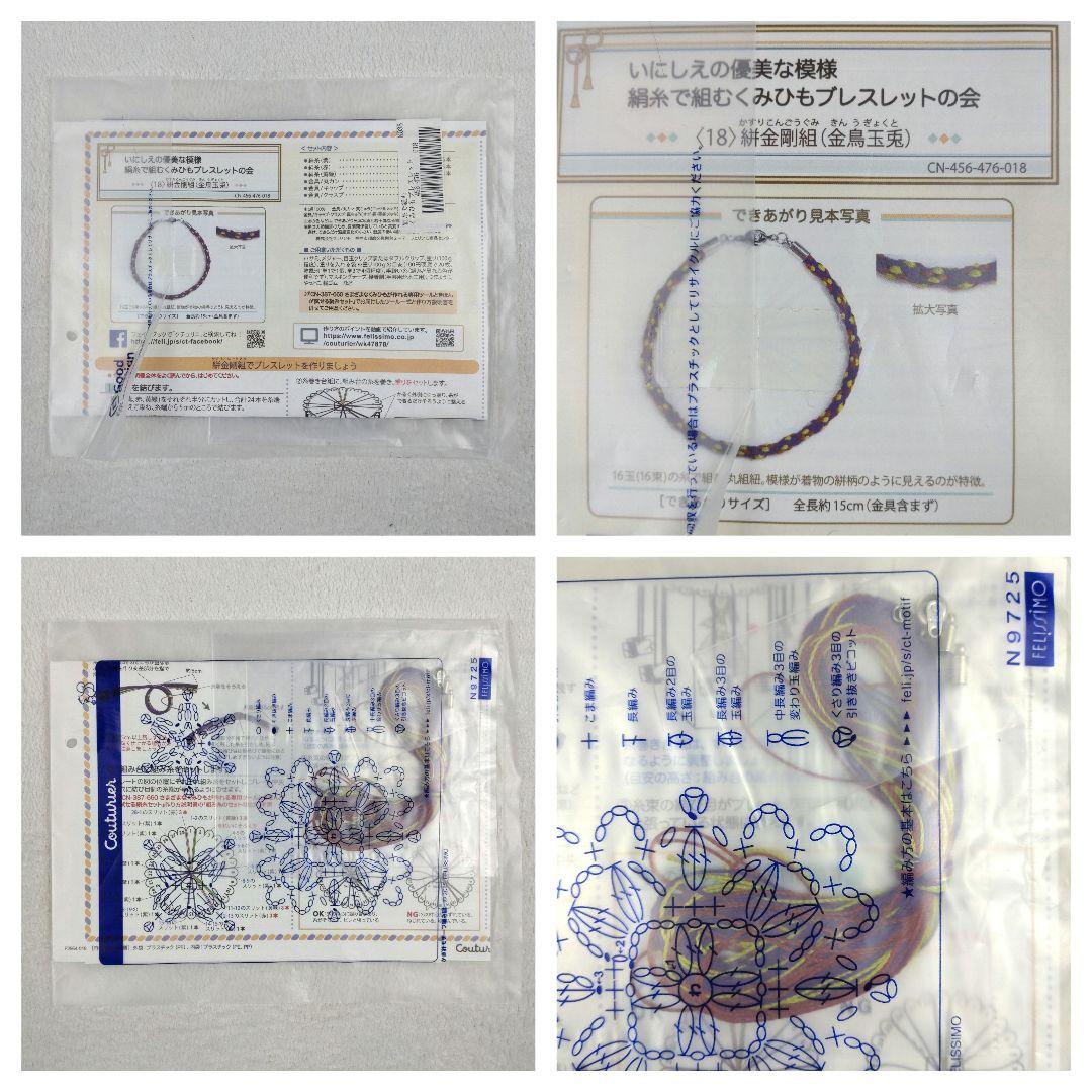 フェリシモ いにしえの優美な模様 絹糸で組むくみひもブレスレットの会 14セット
