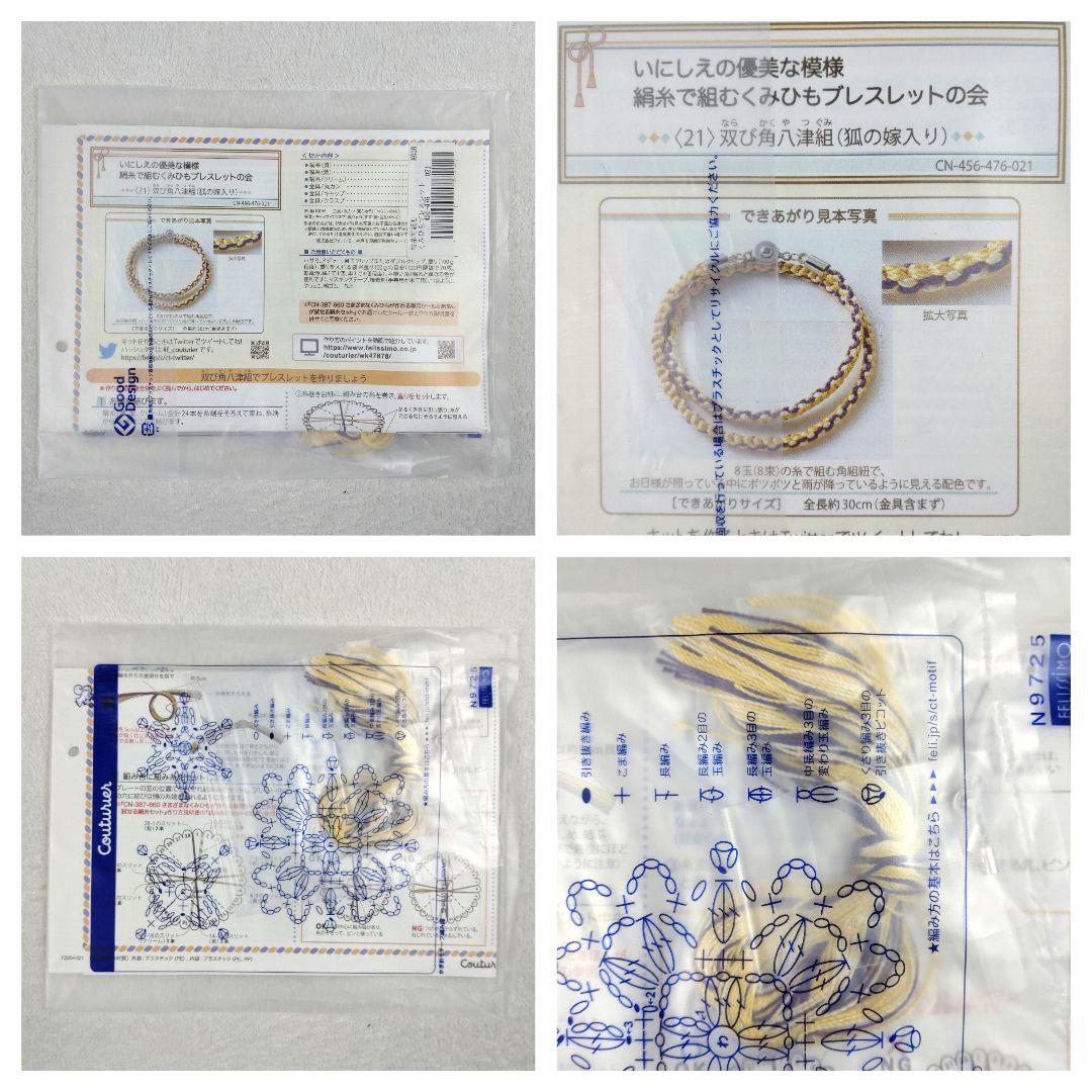 フェリシモ いにしえの優美な模様 絹糸で組むくみひもブレスレットの会 14セット