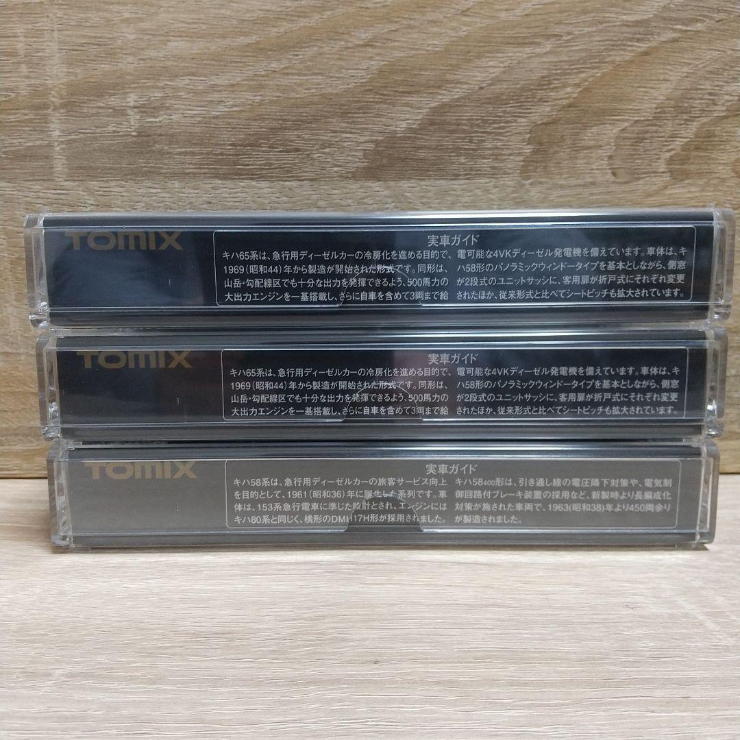 TOMIX キハ 58-400 ＆ 65 3両セット(T車)