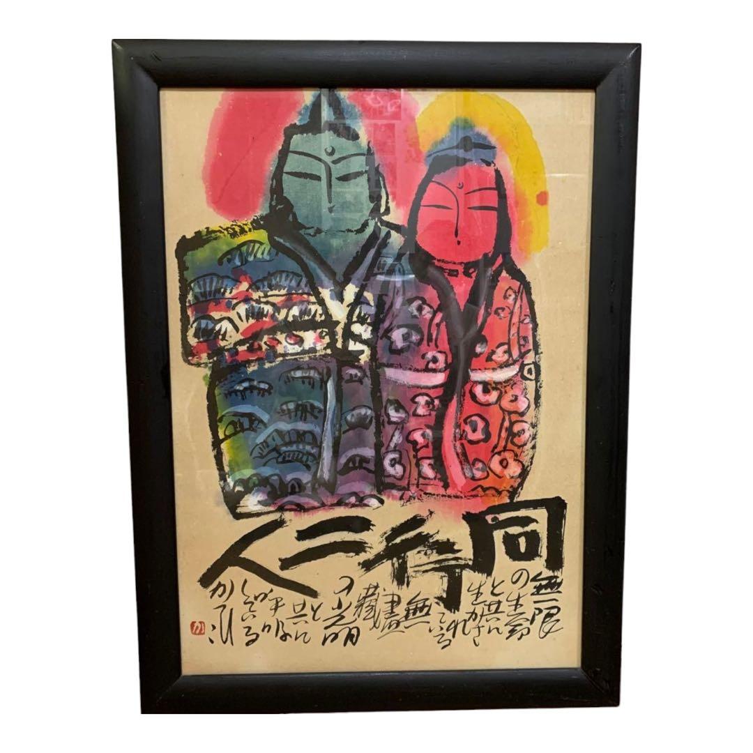 佐藤勝彦墨彩画『同行二人』額装