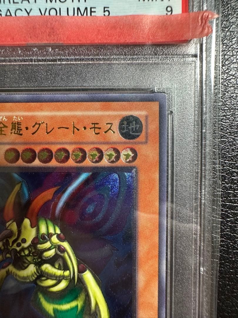 【PSA9】 究極完全態グレートモス　レリーフ　PSA鑑定品
