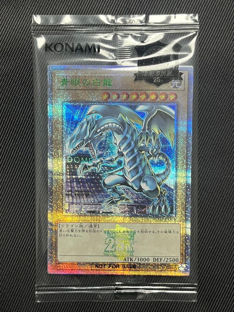 遊戯王　青眼の白龍　25thシークレットレア 東京ドーム　未開封