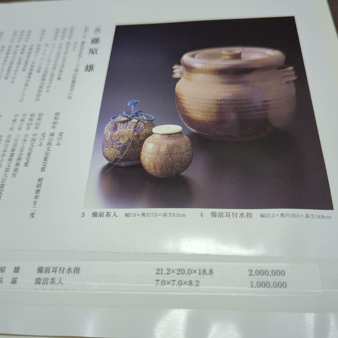 藤原雄　備前耳付水指