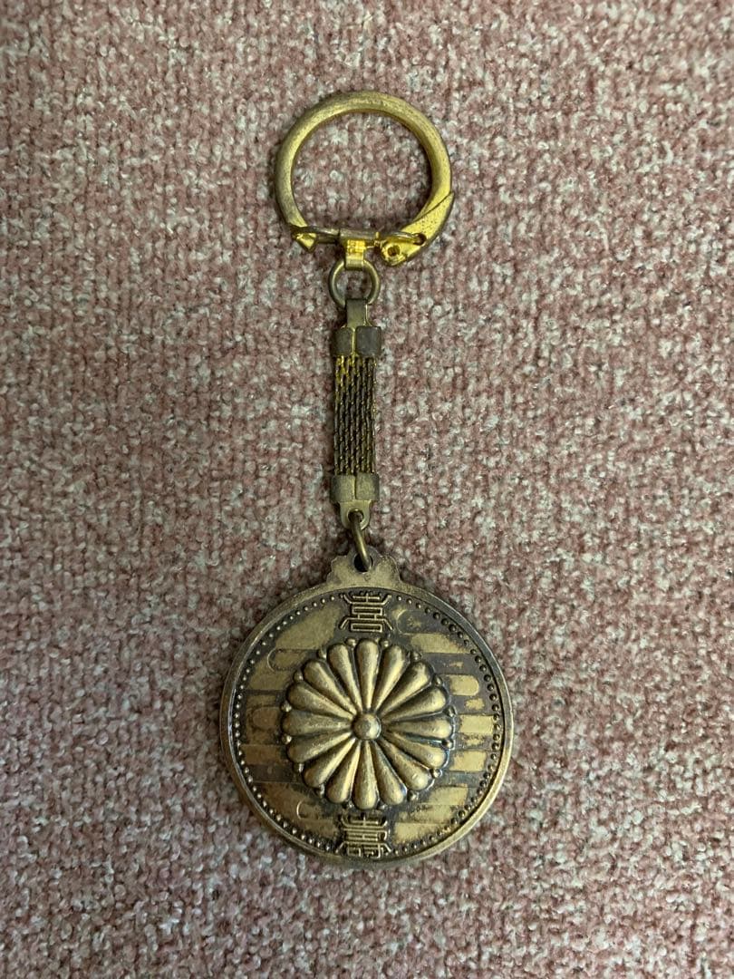 天皇陛下喜寿奉祝記念 昭和53年 キーホルダー - メルカリ