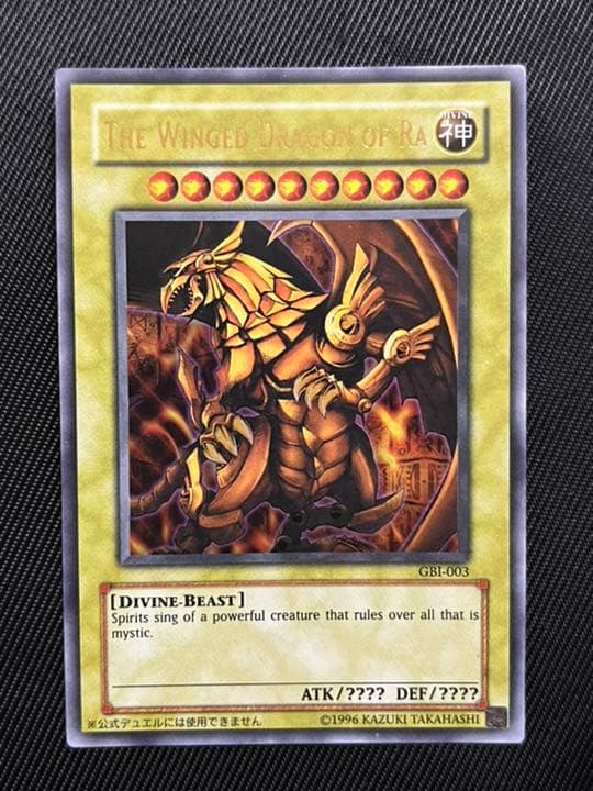 遊戯王 オシリスの天空竜 オベリスクの巨神兵 ラーの翼神竜 ウルトラ