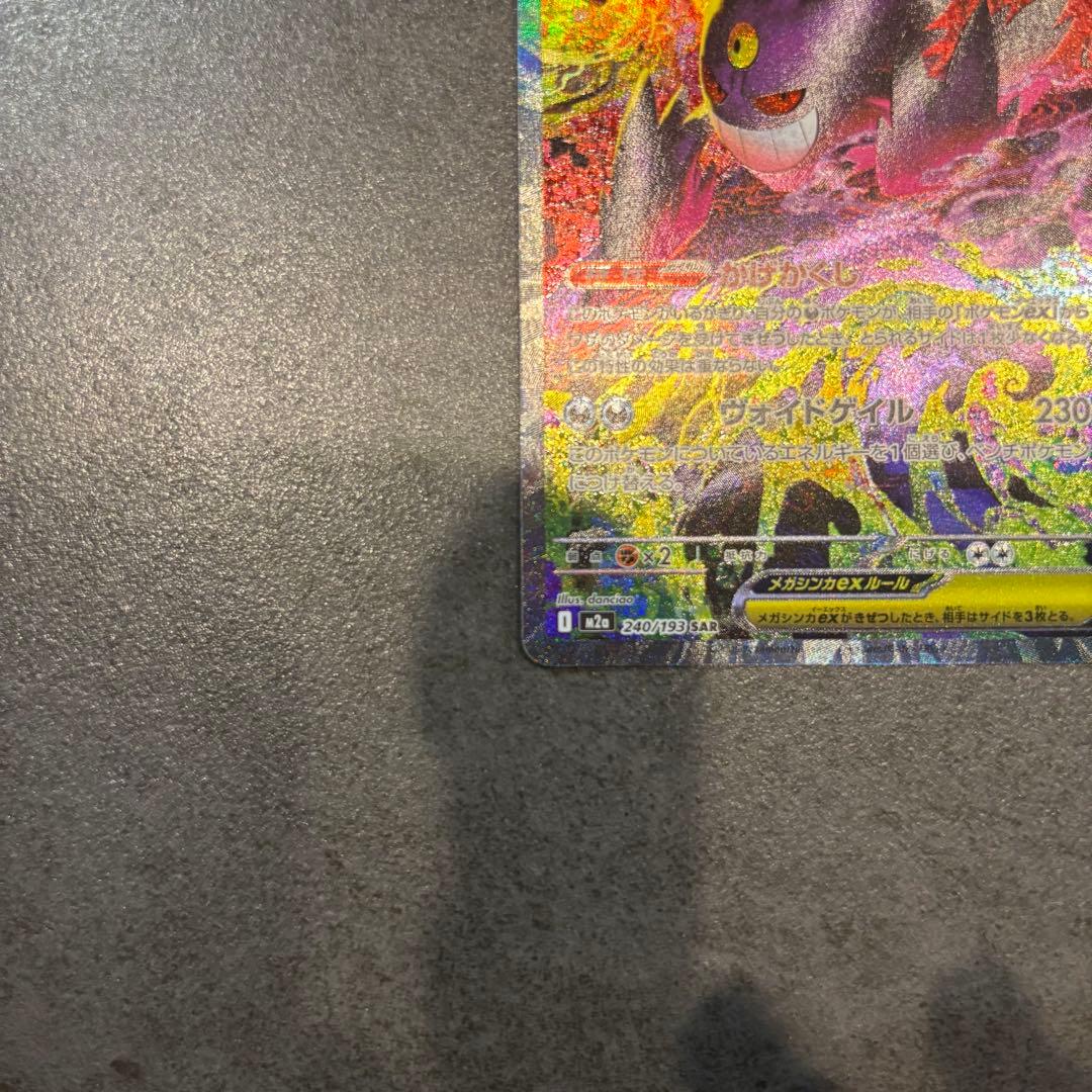 【美品　即日配送】 メガゲンガーex SAR